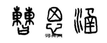 曾慶福曹思涵篆書個性簽名怎么寫