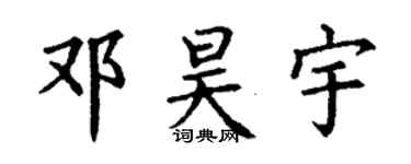 丁謙鄧昊宇楷書個性簽名怎么寫