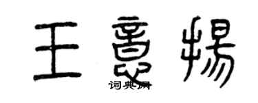 曾慶福王意揚篆書個性簽名怎么寫