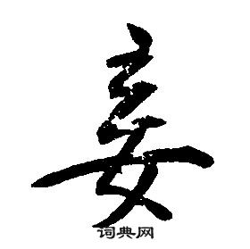 康熙千字文中妾的寫法