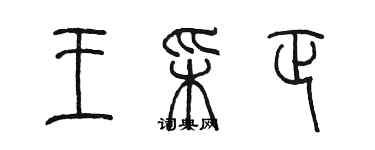 陳墨王彩正篆書個性簽名怎么寫