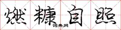 龐中華燃糠自照行書怎么寫
