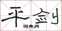 駱恆光平劍隸書怎么寫