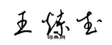 梁錦英王煉武草書個性簽名怎么寫