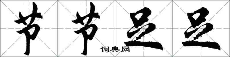 胡問遂節節足足行書怎么寫