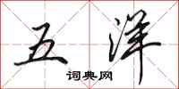 田英章五洋行書怎么寫