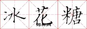 黃華生冰花糖楷書怎么寫