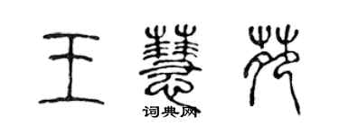 陳聲遠王慧苑篆書個性簽名怎么寫