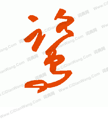 毛澤東寫的鷺