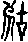 辜說文解字原文_說文解字