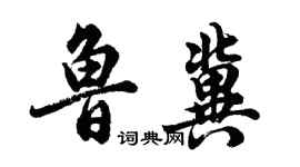 胡問遂魯冀行書個性簽名怎么寫