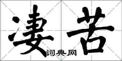 翁闓運悽苦楷書怎么寫