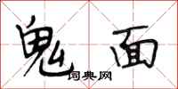 段相林鬼面行書怎么寫