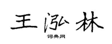 袁強王泓林楷書個性簽名怎么寫