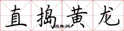 荊霄鵬直搗黃龍楷書怎么寫