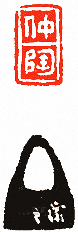 “仲陶”篆刻印章