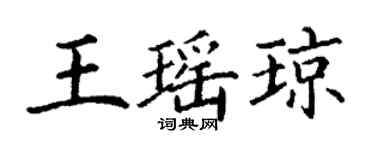 丁謙王瑤瓊楷書個性簽名怎么寫