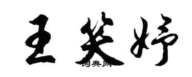 胡問遂王笑妤行書個性簽名怎么寫