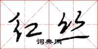 段相林紅絲行書怎么寫