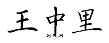 丁謙王中里楷書個性簽名怎么寫