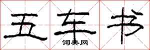柯春海五車書隸書怎么寫