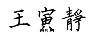 何伯昌王寅靜楷書個性簽名怎么寫