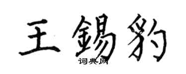 何伯昌王錫豹楷書個性簽名怎么寫
