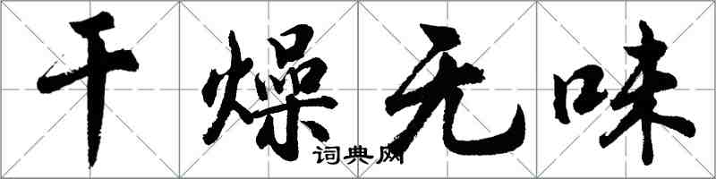 胡問遂乾燥無味行書怎么寫