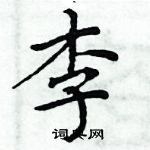 周炳元寫的硬筆楷書李