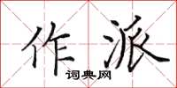 田英章作派楷書怎么寫