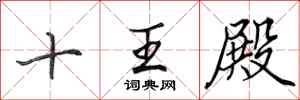 田英章十王殿行書怎么寫