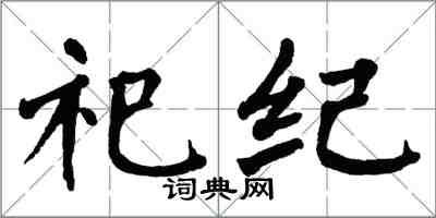 翁闓運祀紀楷書怎么寫