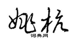 曾慶福姚杭草書個性簽名怎么寫