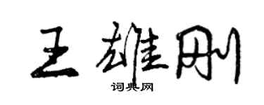 曾慶福王雄剛行書個性簽名怎么寫
