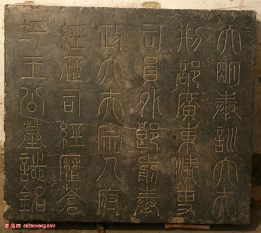 張瑞圖楷書《王蒼坪墓誌》