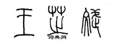 陳墨王芝斌篆書個性簽名怎么寫