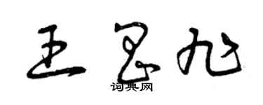 曾慶福王昌旭草書個性簽名怎么寫