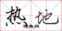 荊霄鵬熱地行書怎么寫