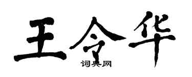 翁闓運王令華楷書個性簽名怎么寫