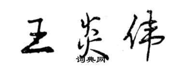 曾慶福王炎偉行書個性簽名怎么寫