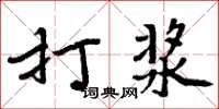周炳元打漿楷書怎么寫