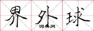 侯登峰界外球楷書怎么寫