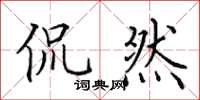 田英章侃然楷書怎么寫