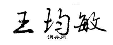 曾慶福王均敏行書個性簽名怎么寫