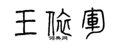 曾慶福王依軍篆書個性簽名怎么寫