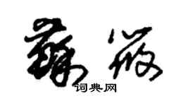 朱錫榮蘇筱草書個性簽名怎么寫