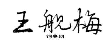 曾慶福王艦梅行書個性簽名怎么寫