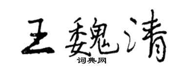 曾慶福王魏清行書個性簽名怎么寫