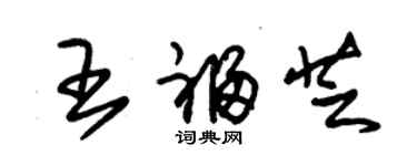 朱錫榮王福芝草書個性簽名怎么寫