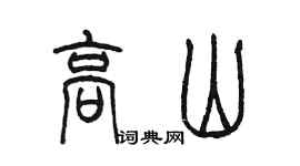 陳墨高山篆書個性簽名怎么寫